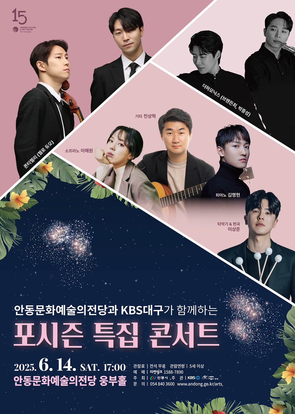 [안동] 포시즌 특집 콘서트, 여름