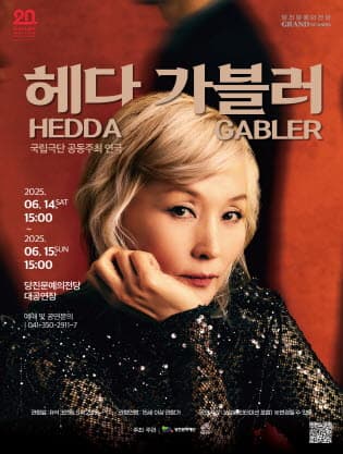 [당진] 국립극단, 헤다 가블러