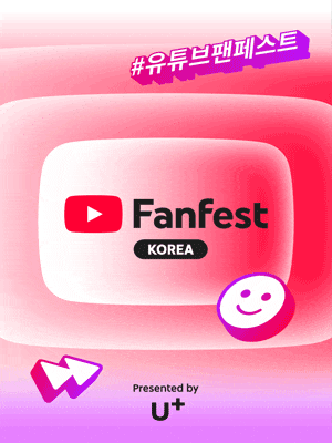 유튜브 팬페스트 코리아