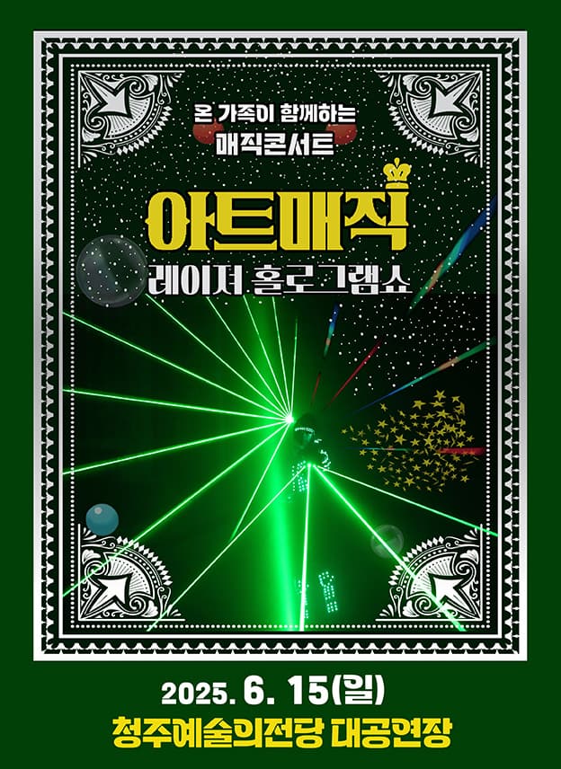 [청주] 가족매직콘서트, 아트매직: 레이져 홀로그램쇼
