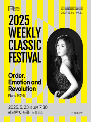 [음악][서울 성동] 위클리 클래식 페스티벌, 이한슬: Order, Emotion and Revolution