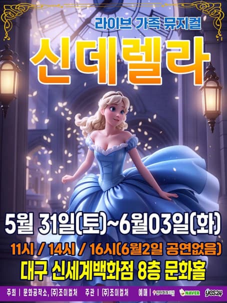 [뮤지컬][대구] 신데렐라