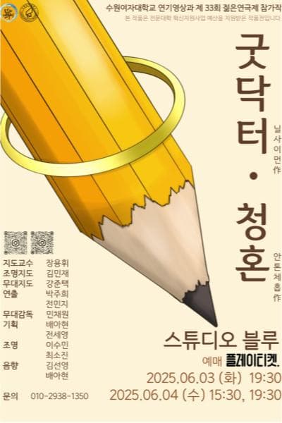 [연극]제33회 젊은연극제, 굿닥터ㆍ청혼