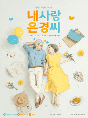 [연극][대학로] 내사랑 은경씨