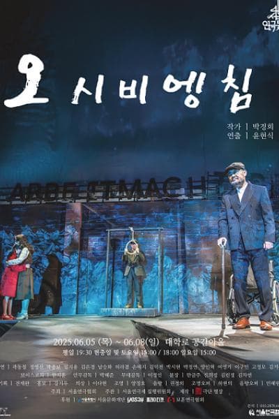 [연극]제46회 서울연극제, 오시비엥침