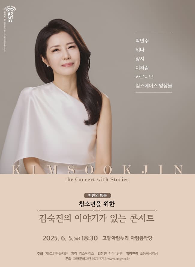 [고양] 청소년을 위한 김숙진의 이야기가 있는 콘서트