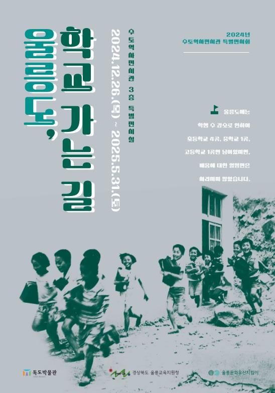 2024년 수토역사전시관 특별전시회 '울릉도, 학교 가는 길'