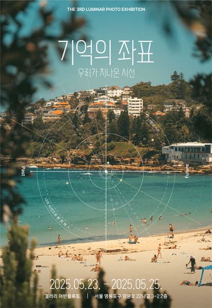 기억의 좌표 '우리가 지나온 시선'