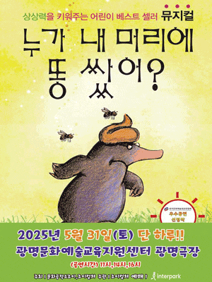 [뮤지컬][광명] 누가 내 머리에 똥 쌌어?