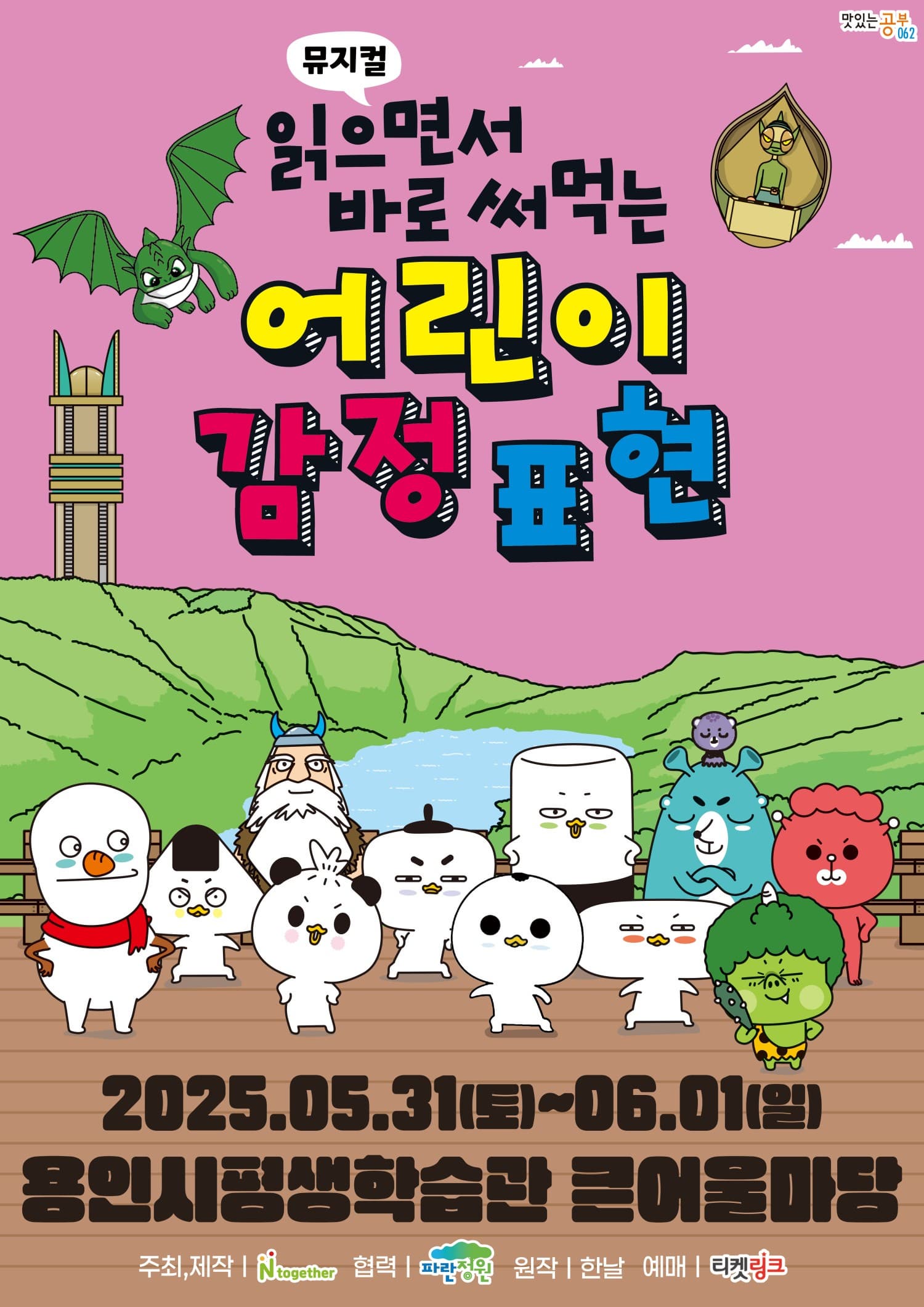 [뮤지컬][용인] 읽으면서 바로 써먹는 어린이 감정표현