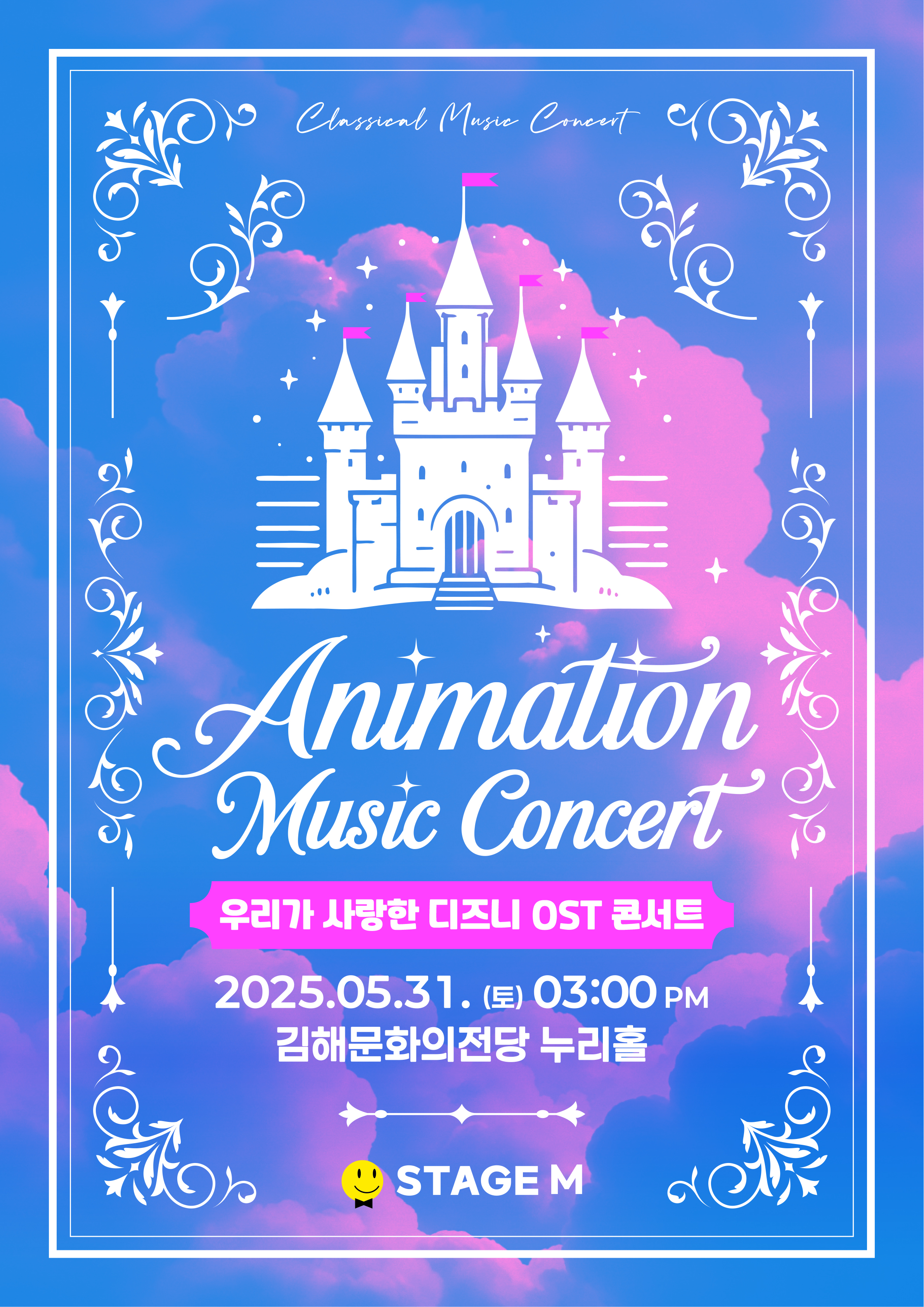 [콘서트][김해] 애니메이션 뮤직 콘서트: 우리가 사랑한 디즈니 OST 콘서트