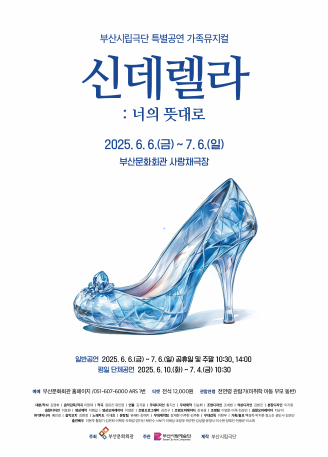 부산시립극단, 신데렐라: 너의 뜻대로
