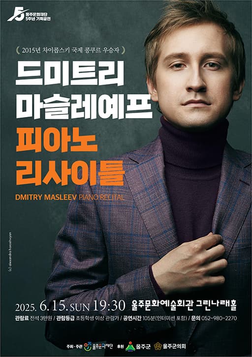 [울산] 드미트리 마슬레예프 피아노 리사이틀
