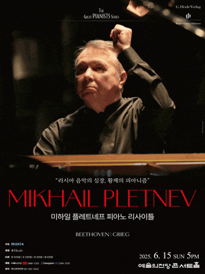 [서울] 미하일 플레트네프 피아노 리사이틀