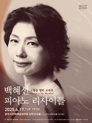 [경기 광주] 백혜선 피아노 리사이틀: 고향을 향한 오마주