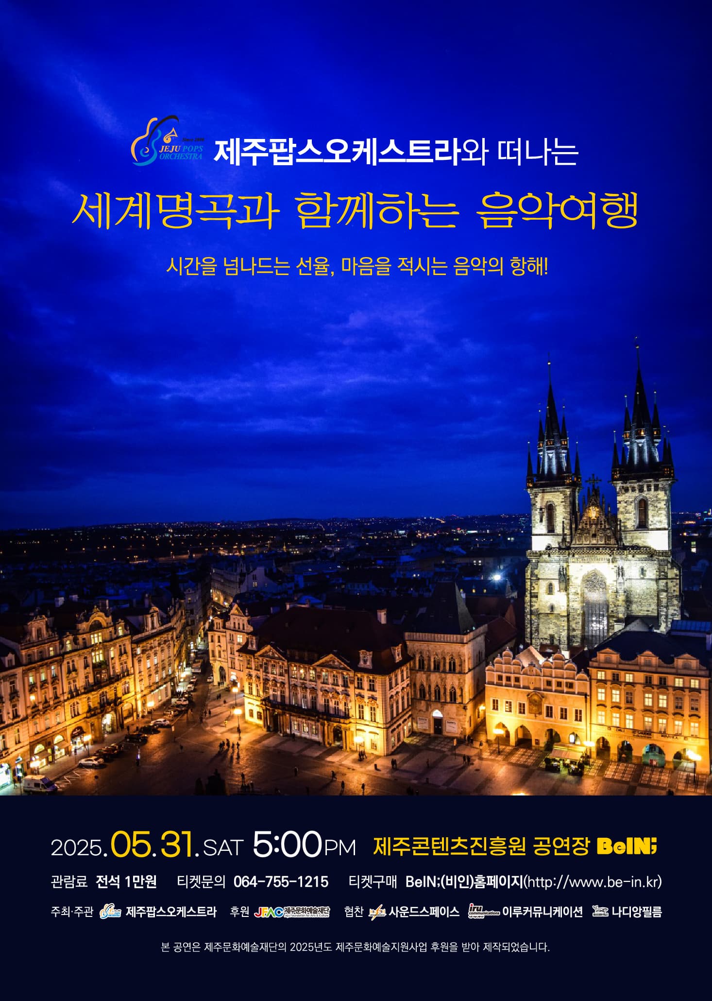 [음악][제주] 제주팝스오케스트라와 떠나는 세계명곡과 함께하는 음악여행: 시간을 넘나드는 선율, 마음을 적시는 음악의 항해!