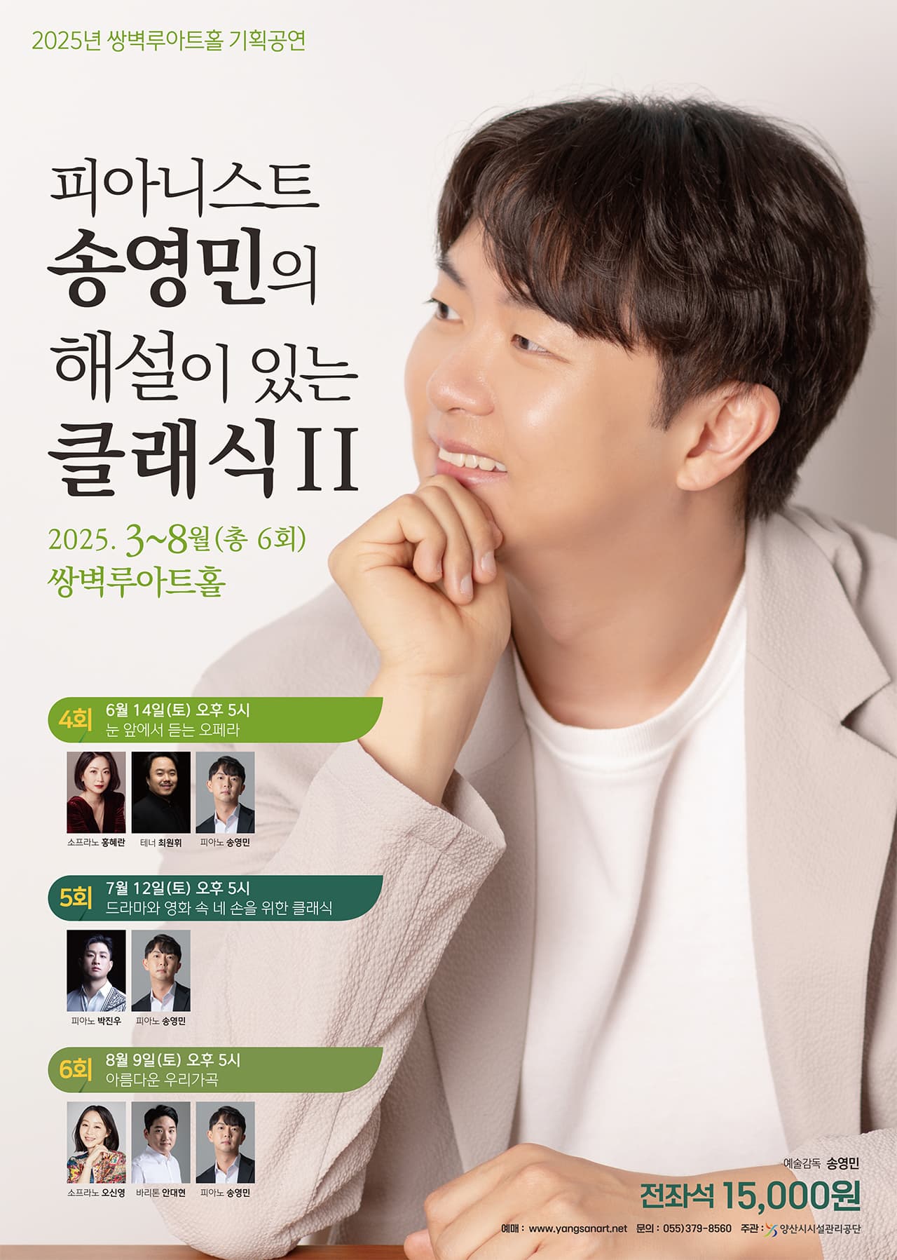 피아니스트 송영민의 해설이 있는 클래식 Ⅱ: 눈 앞에서 듣는 오페라