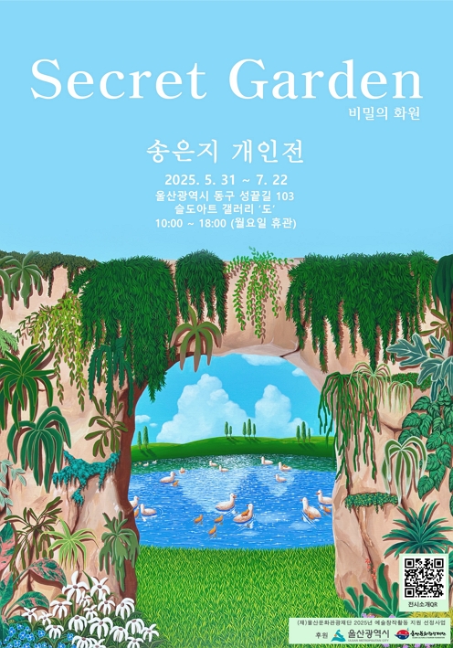 [전시]Secret Garden (비밀의 화원)