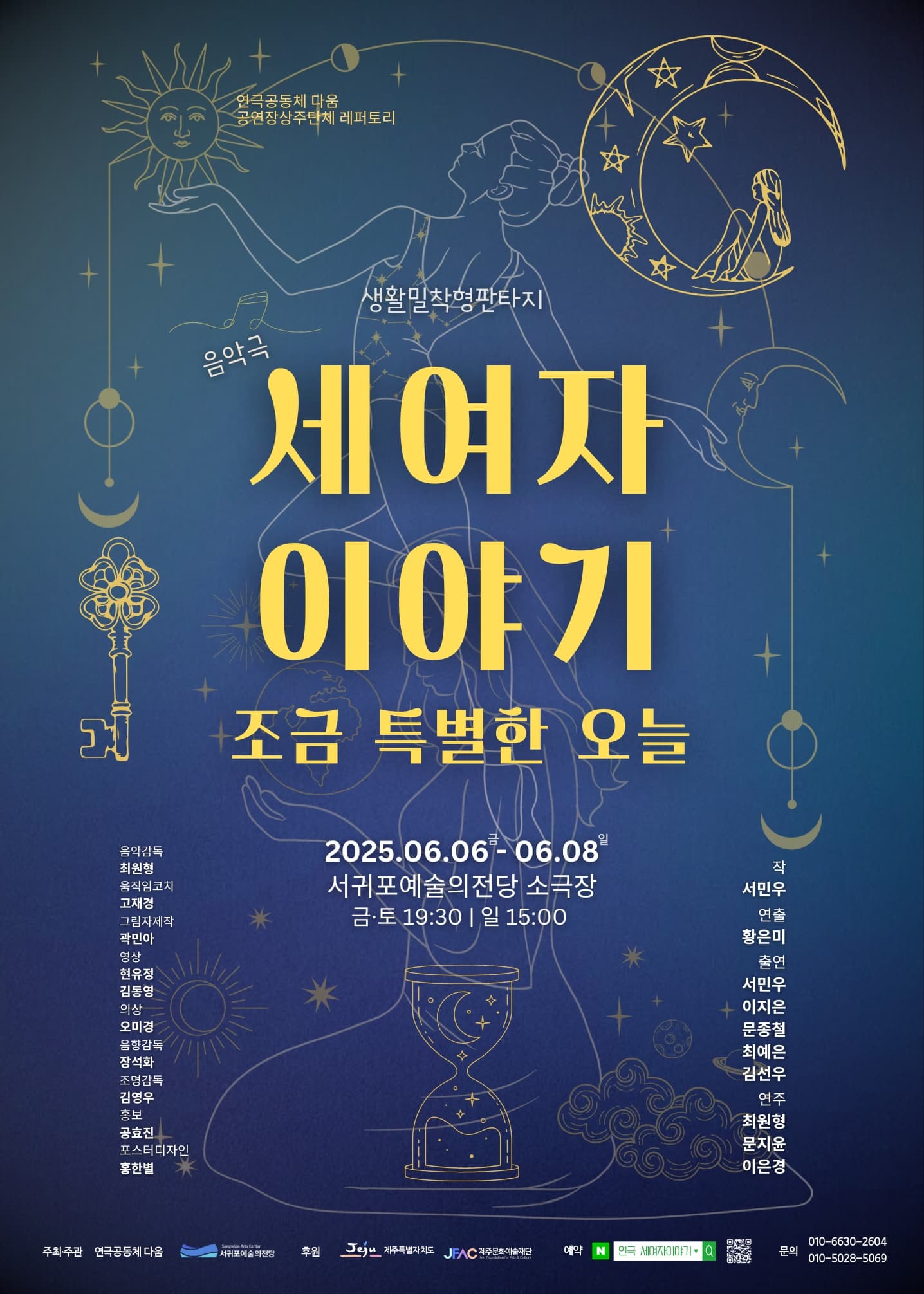 음악극 <세여자 이야기>