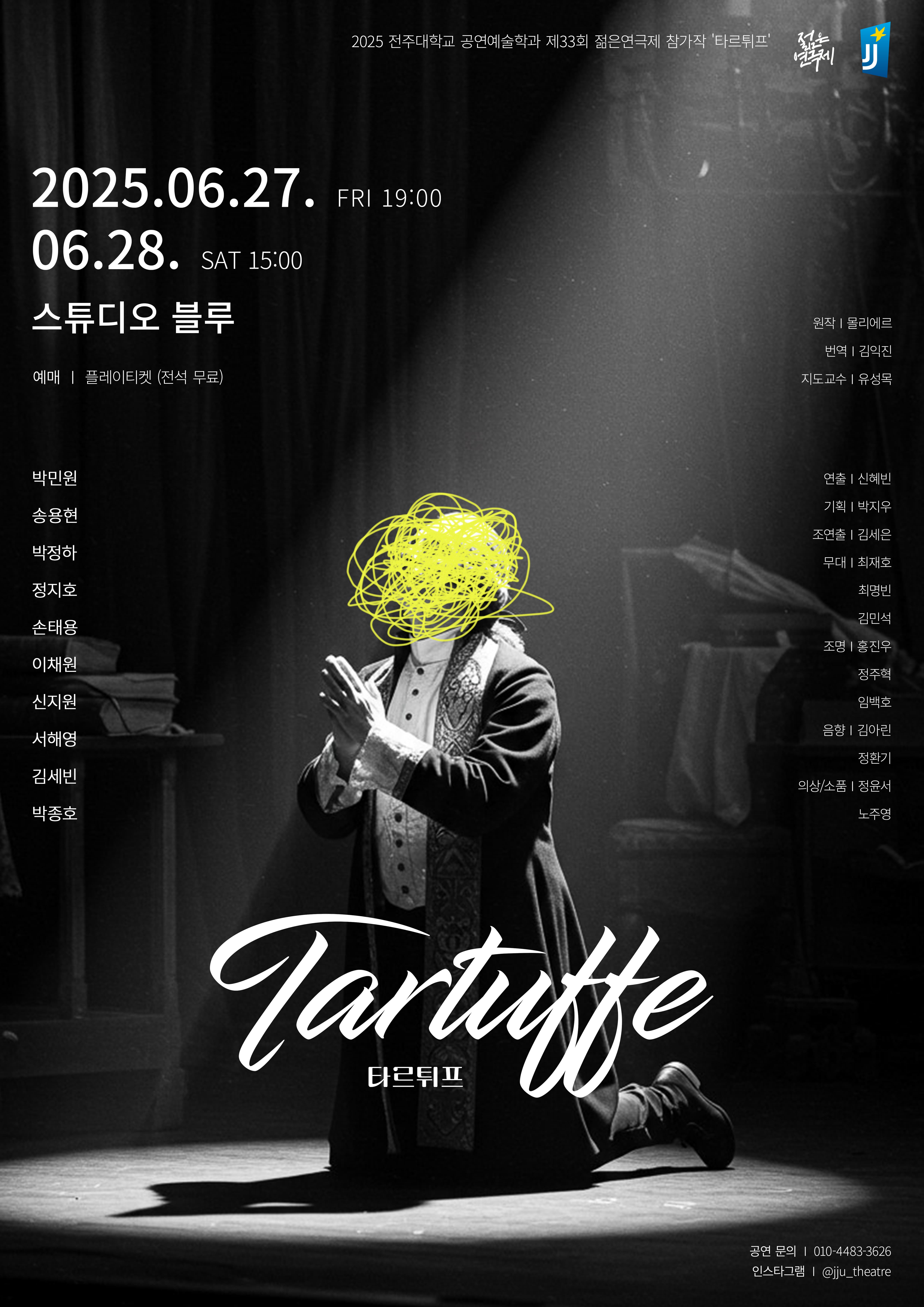 제33회 젊은연극제 참가작 &lt;타르튀프&gt;