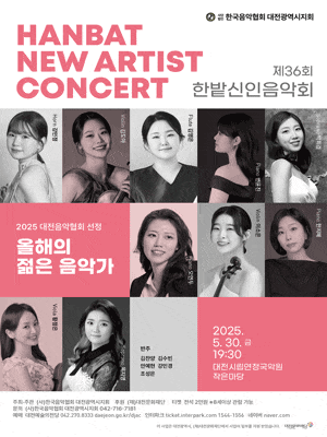 [대전] 제36회 한밭신인음악회