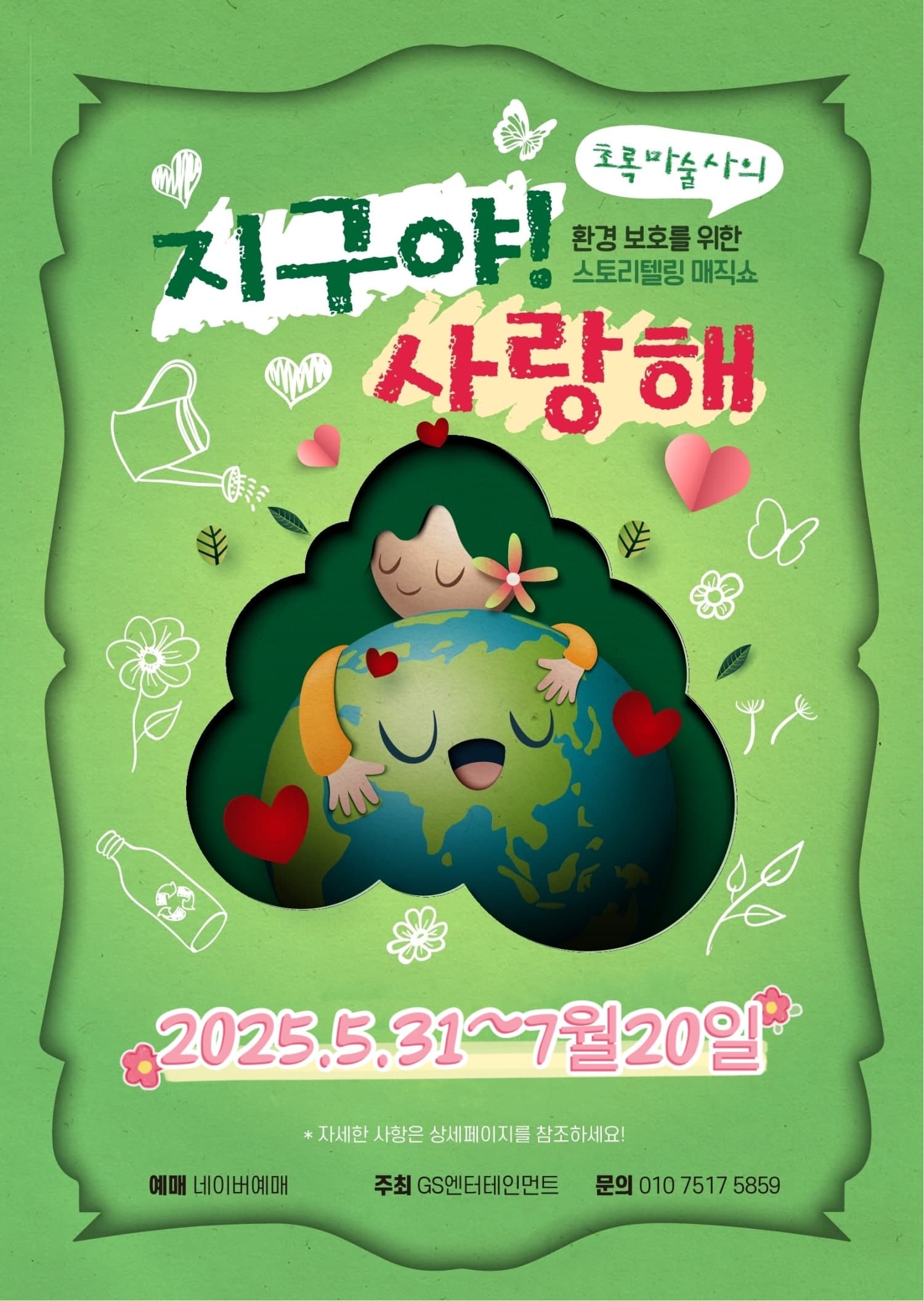 [연극]지구야사랑해