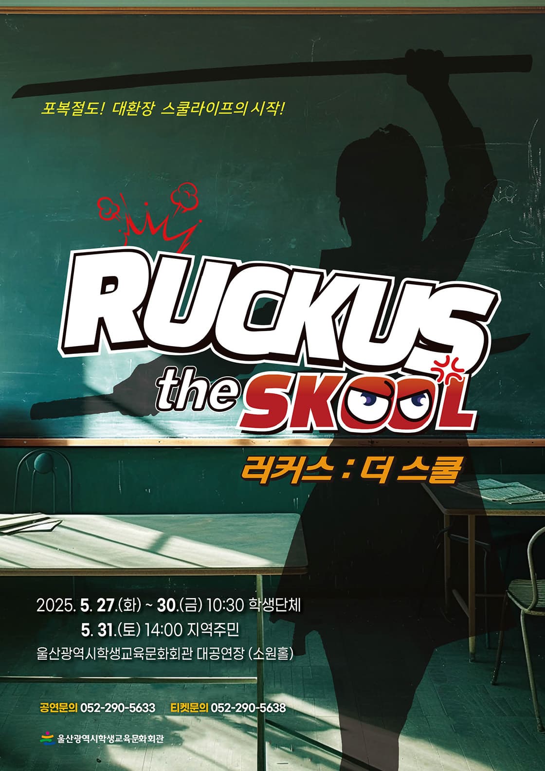 [뮤지컬][울산] 러커스: 더 스쿨