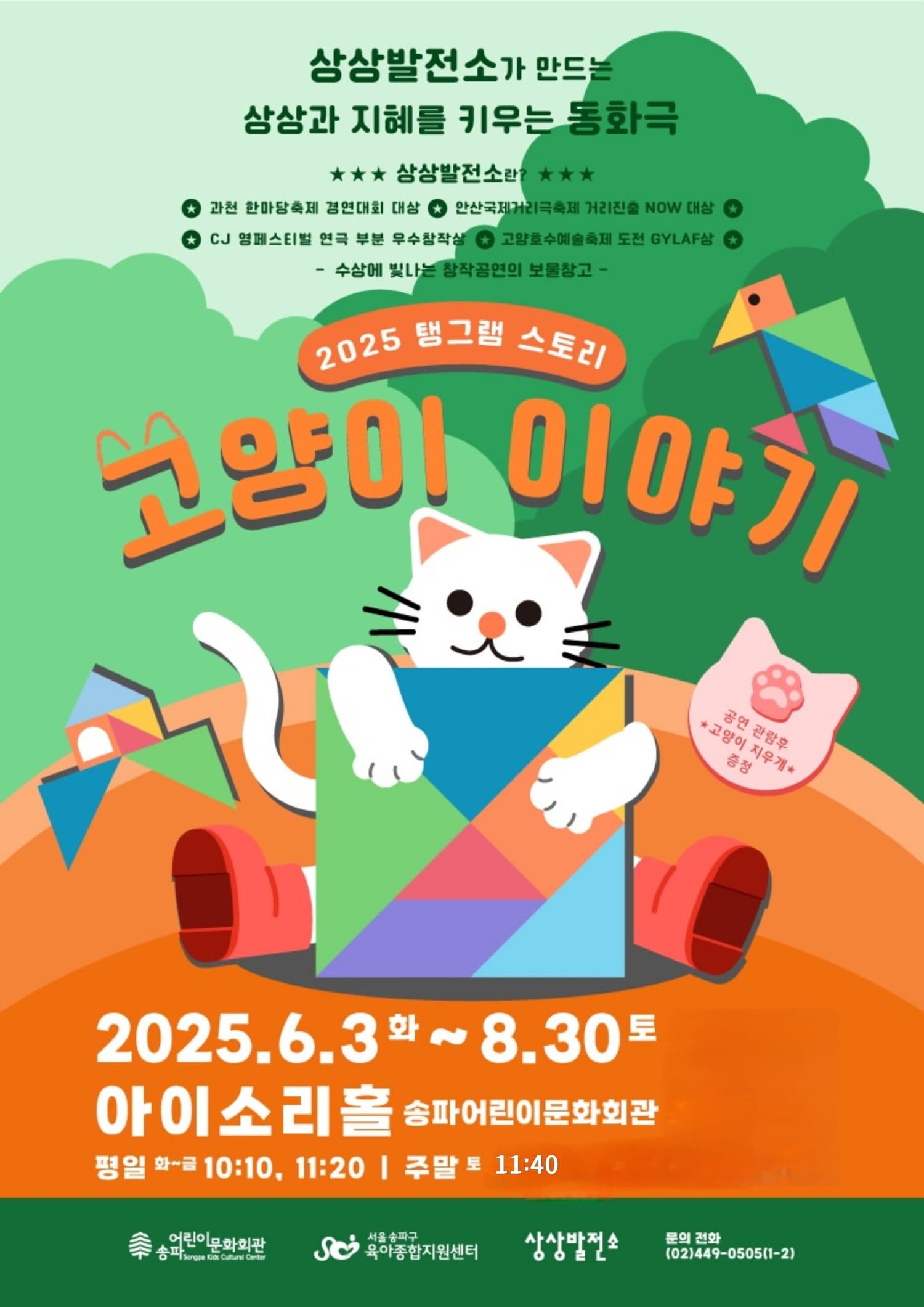 [연극]탱그램 스토리, 고양이 이야기