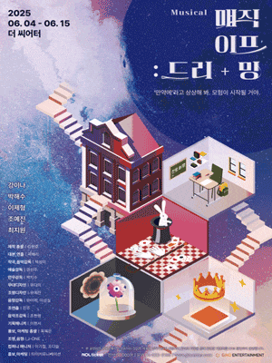 [대학로] 매직이프 드리밍
