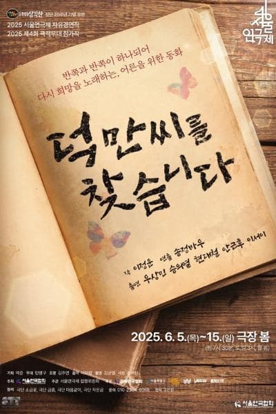 [연극]제46회 서울연극제, 덕만씨를 찾습니다