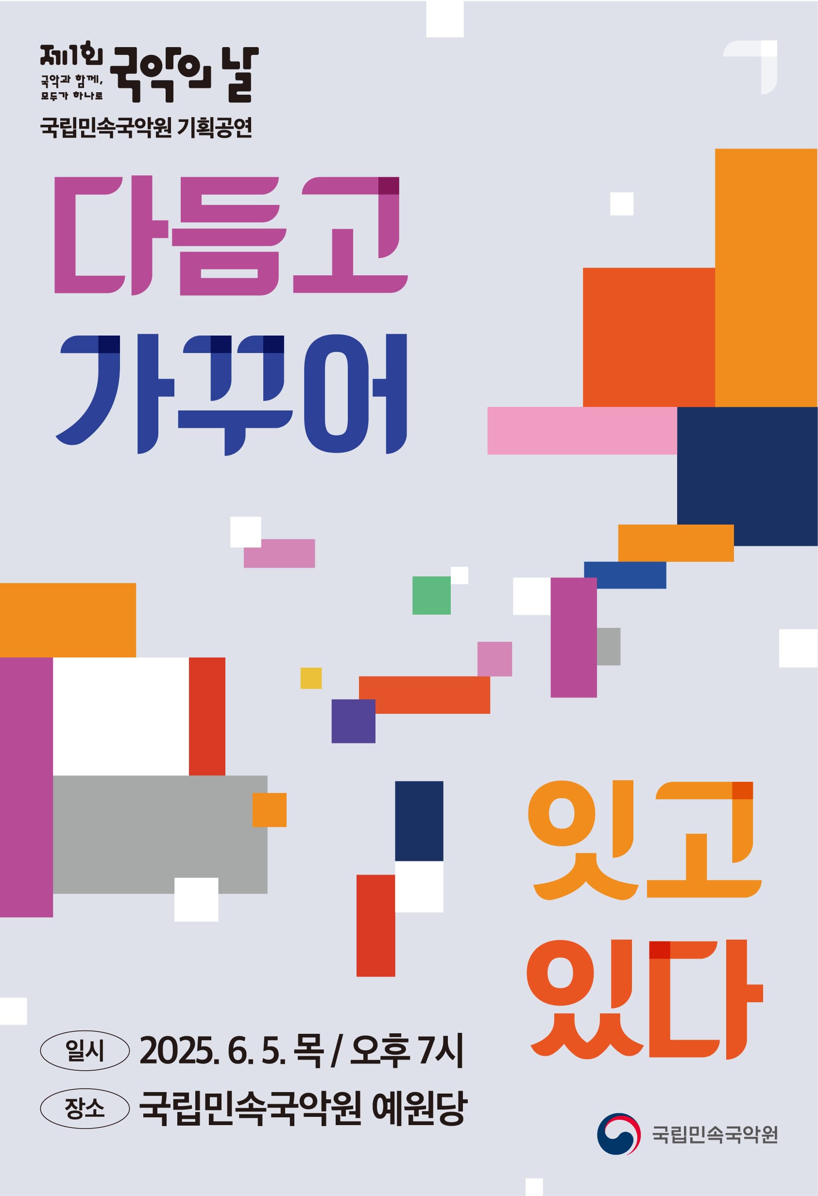 [국악][남원] 국립민속국악원 국악의 날 기획공연: 다듬고 가꾸어 잇고 있다