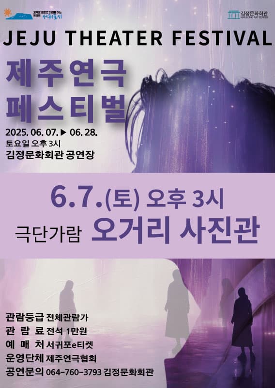 제주연극페스티벌 vol.1, 오거리 사진관