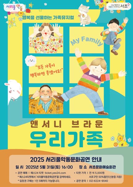 [음악]서리풀악동문화공연, 우리 가족 (5월)