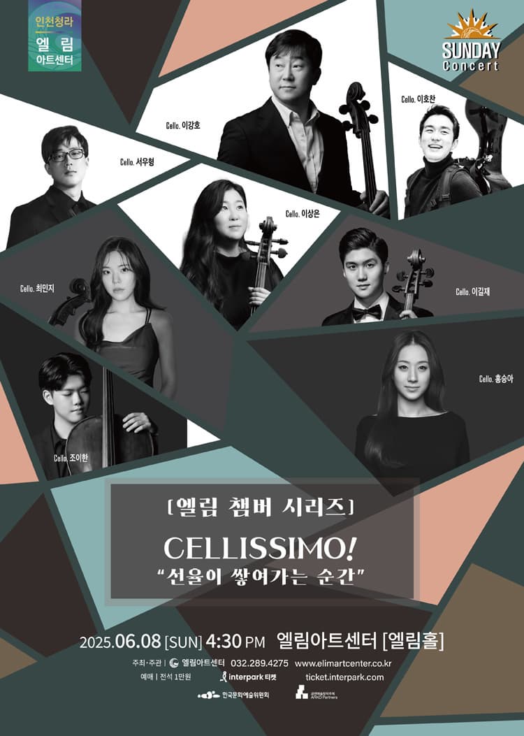 [인천] 선데이콘서트, 엘림 챔버시리즈: 첼리시모!