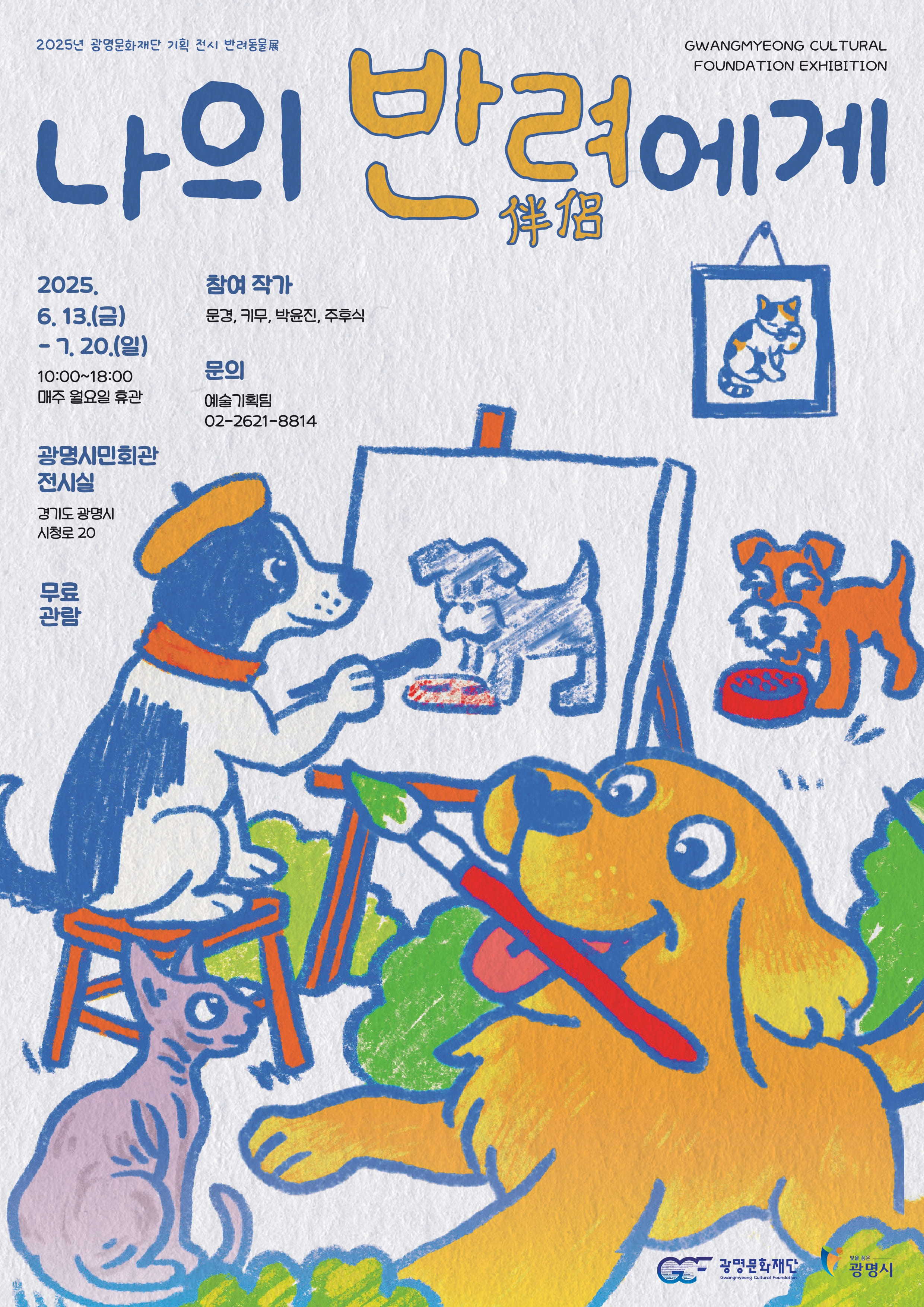 [전시]광명문화재단 기획 전시 반려동물展 <나의 반려(伴侶)에게>