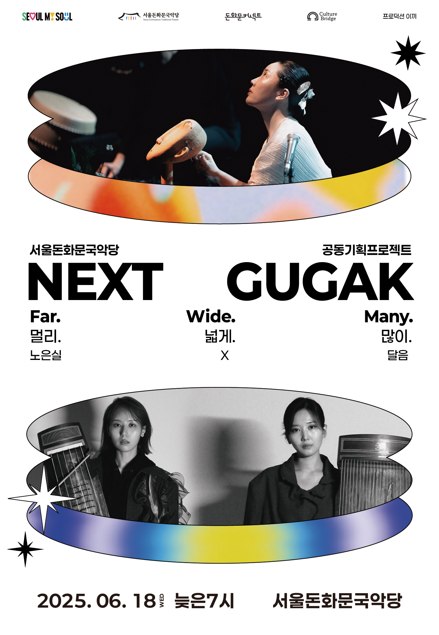 넥스트국악(NEXT GUGAK)