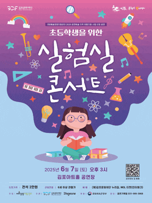 [콘서트][김포] 초등학생을 위한 실험실 콘서트
