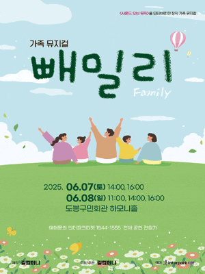 [뮤지컬][서울 도봉] 빼밀리