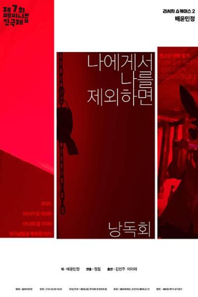[연극]제7회 페미니즘 연극제, 나에게서 나를 제외하면