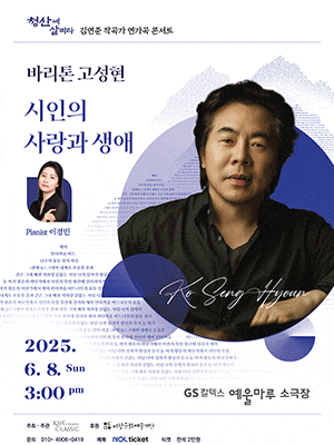 [여수] 바리톤 고성현 독창회: 김연준 연가곡 콘서트, 시인의 사랑과 생애
