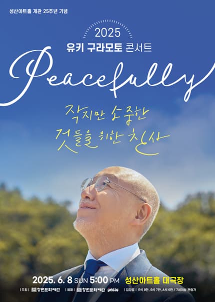 [창원] 유키 구라모토 콘서트: Peacefully