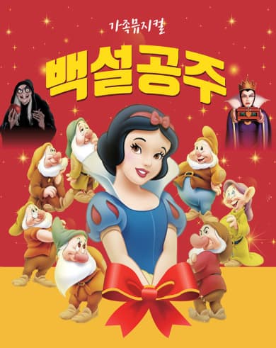 [대전] 백설공주