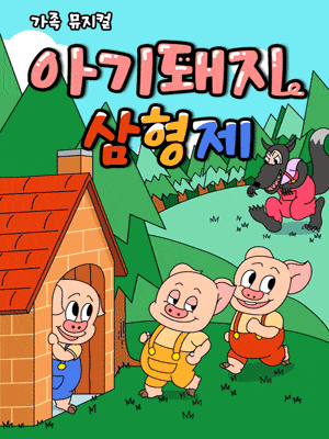 [포항] 아기돼지 삼형제