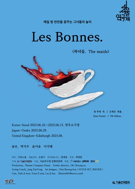 제46회 서울연극제, 하녀들