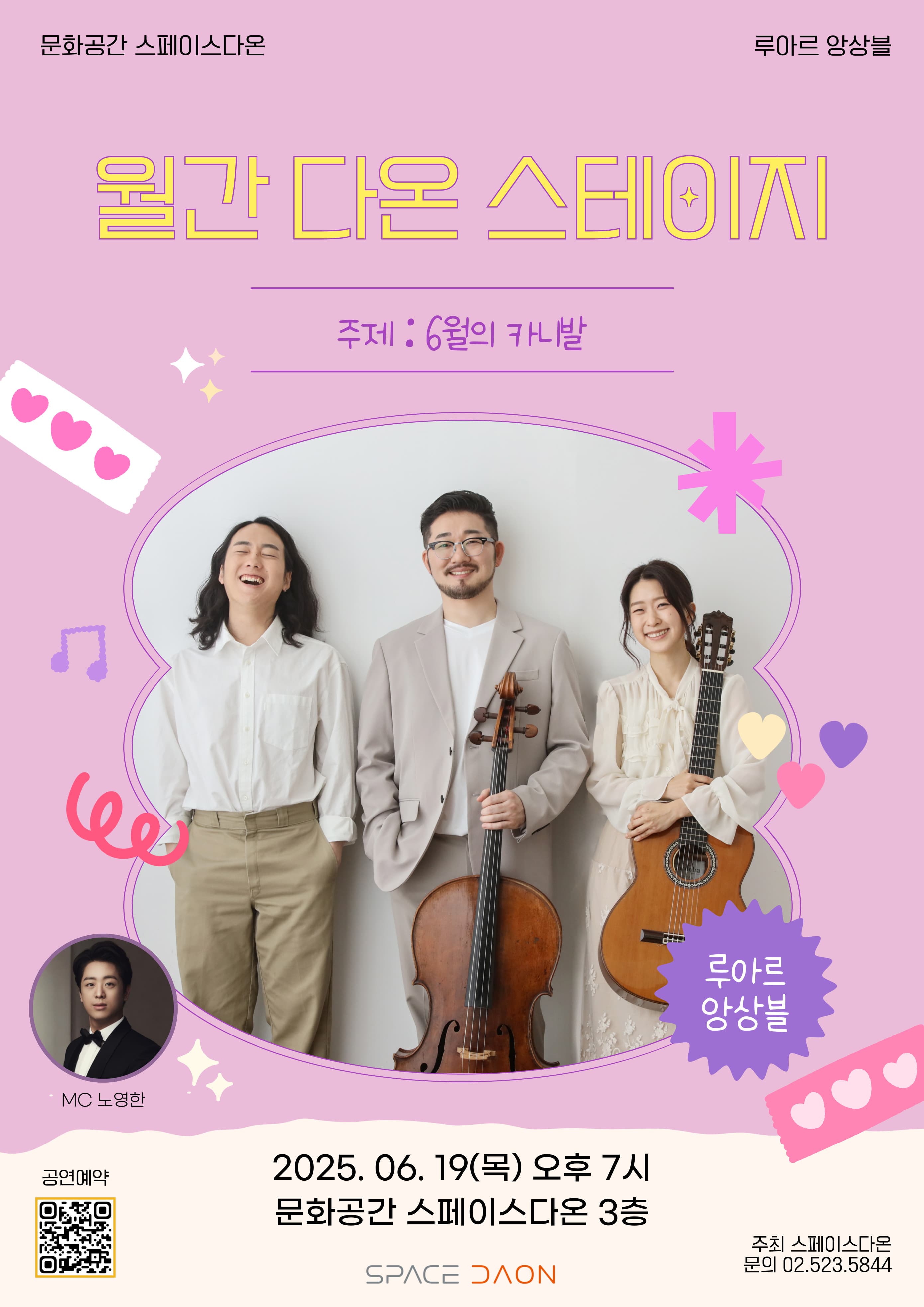 월간 다온 스테이지 - 6월, 루아르 앙상블