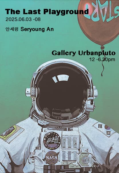 [전시]안세령 개인전 : The Last Playground