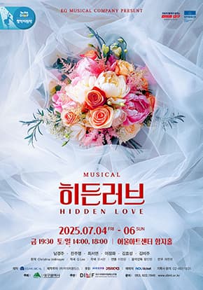 뮤지컬 <히든러브>