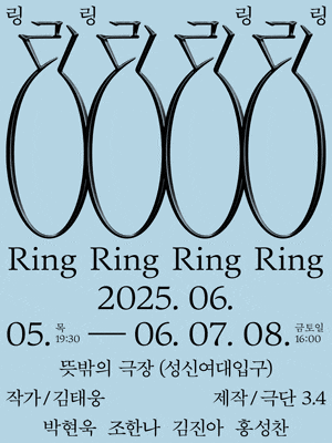 [연극]링링링링