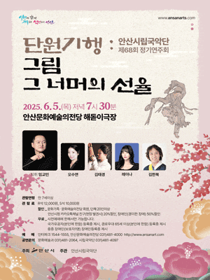 [국악][안산] 제68회 안산시립국악단 정기연주회