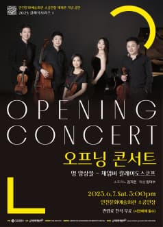 [음악]클래식 시리즈 Ⅰ. 오프닝 콘서트: 명 앙상블, 체임버 칼레이도스코프